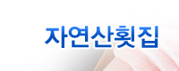 자연산횟집